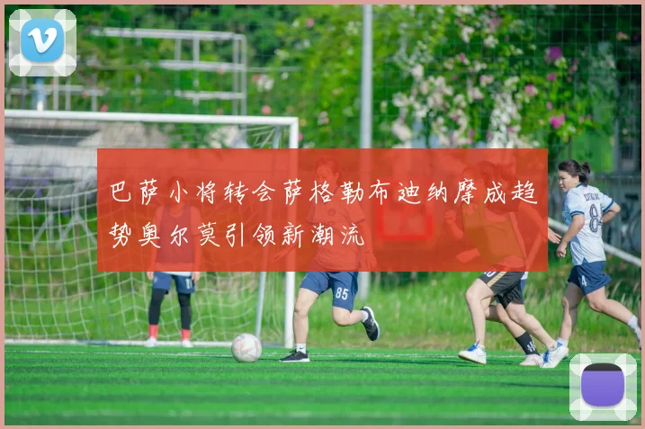 巴萨小将转会萨格勒布迪纳摩成趋势奥尔莫引领新潮流