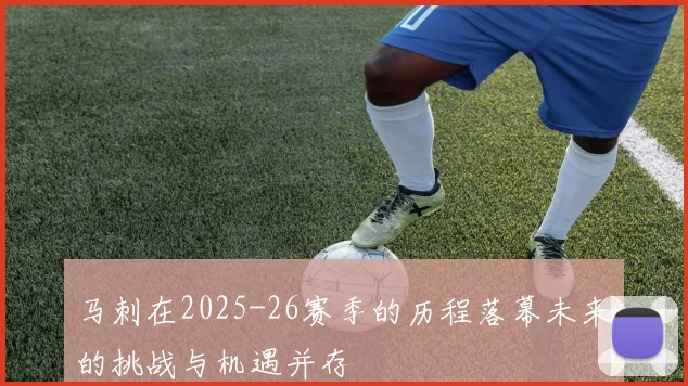 马刺在2025-26赛季的历程落幕未来的挑战与机遇并存