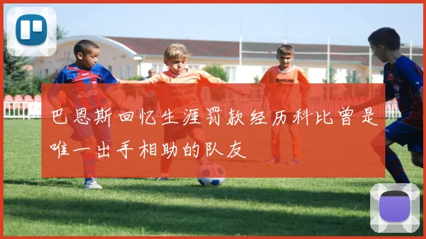 巴恩斯回忆生涯罚款经历科比曾是唯一出手相助的队友