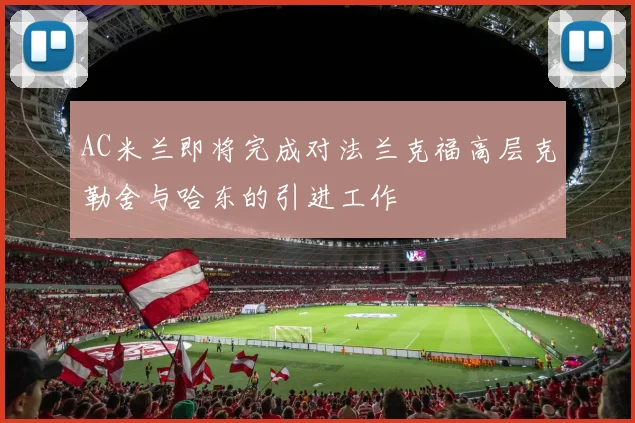 AC米兰即将完成对法兰克福高层克勒舍与哈东的引进工作